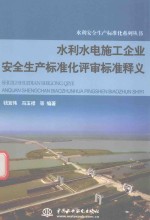 水利水电施工企业安全生产标准化评审标准释义