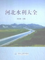 河北水利大全