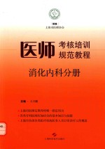 医师考核培训规范教程 消化内科分册