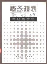 概念规划 理论·方法·实例