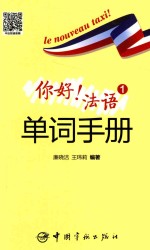 你好！法语  1  单词手册