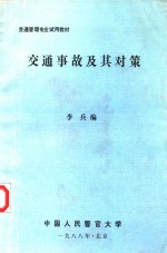 交通管理专业试用教材 交通事故及其对策