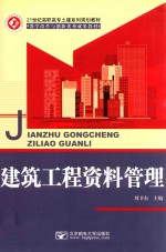 21世纪高职高专土建系列规划教材 建筑工程资料管理