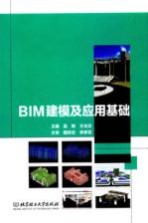 BIM建模及应用基础