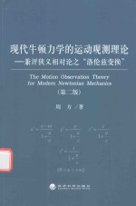 现代牛顿力学的运动观测理论 兼评狭义相对论的“洛伦兹变换”