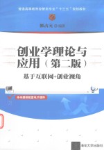 创业学理论与应用 基于互联网+创业视角 第2版