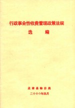 行政事业性收费管理政策法规 选编