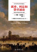 去梯言系列  就业、利息与货币通论