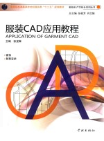 新指针产学结合系列丛书 服装CAD应用教程