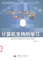 计算机支持的学习 协同知识建构与可视化视野