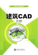 土建专业精品教材 建筑CAD