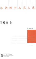 汉语教学名家文选 吴勇毅卷