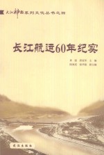 大江神韵系列文化丛书 4 长江航运60年纪实