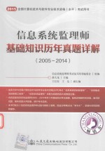 2015信息系统监理师基础知识历年真题详解 2005-2014