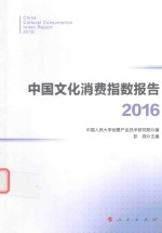 中国文化消费指数报告 2016