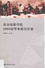 北京电影学院2008届毕业联合作业