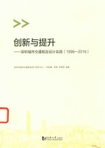 创新与提升 深圳城市交通规划设计实践 1996-2016