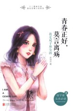 青春正好 莫言离殇 我是双子座女孩