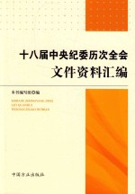 18届中央纪委历次全会文件资料汇编