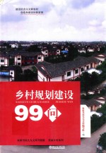 乡村规划建设99问