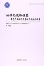 城镇化道路调整 基于产业转移与劳动力流动的视角