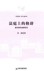 学术之星文库 法庭上的修辞 案件事实叙事研究