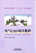 电气CAD项目教程