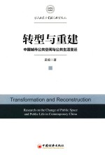 华东政法大学社会治理文丛 转型与重建 中国城市公共空间与公共生活变迁