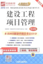 2016全国一级建造师执业资格考试4周通关辅导丛书 建设工程项目管理