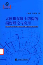 大体积混凝土结构的损伤理论与应用