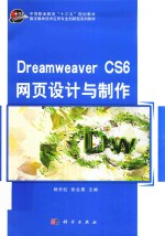 Dreamweaver CS6网页设计与制作