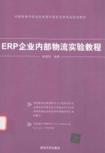 ERP企业内部物流实验教程