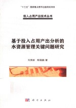 基于投入占用产出分析的水资源管理关键问题研究