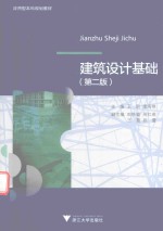 应用型本科院校建筑学专业规划教材 建筑设计基础 第2版