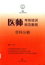 医师考核培训规范教程  骨科分册