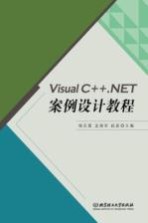 Visual C++.NET案例设计教程