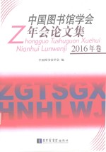 中国图书馆学会年会论文集 2016