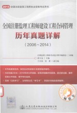 2015全国注册监理工程师建设工程合同管理历年真题详解 2006-2014