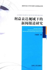 利益表达视域下的新闻报道研究