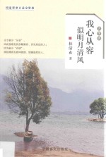 我心从容，似明月清风 大字版