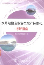 交通运输企业安全生产标准化考评丛书  水路运输企业安全生产标准化考评指南