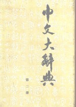 中文大辞典 第2册