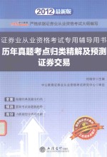 证券业从业资格考试专用辅导用书  历年真题考点归类精解及预测证券交易  2012最新版