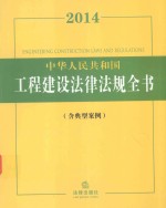 2014中华人民共和国工程建设法律法规全书 含典型案例