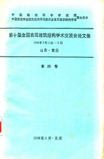 第十届全国高层建筑结构学术交流会论文集 1988年6月3日-8日山东青岛 第4卷