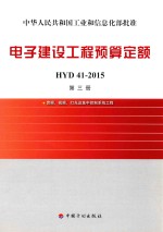 电子建设工程预算定额HYD41-2015 第3册 音频视频灯光及集中控制系统工程