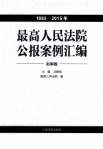 最高人民法院公报案例汇编 1985-2015年 全7卷