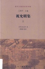 苏州文献丛书  第4辑  祝允明集  上