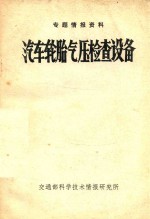 专题情报资料 汽车轮胎气压检查设备 80-5