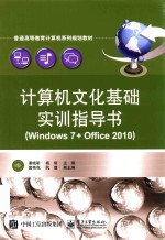 计算机文化基础实训指导书 Windows 7 + Office 2010